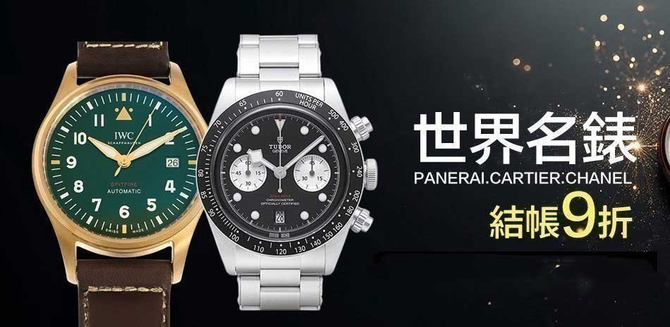 世界名錶 結帳9折