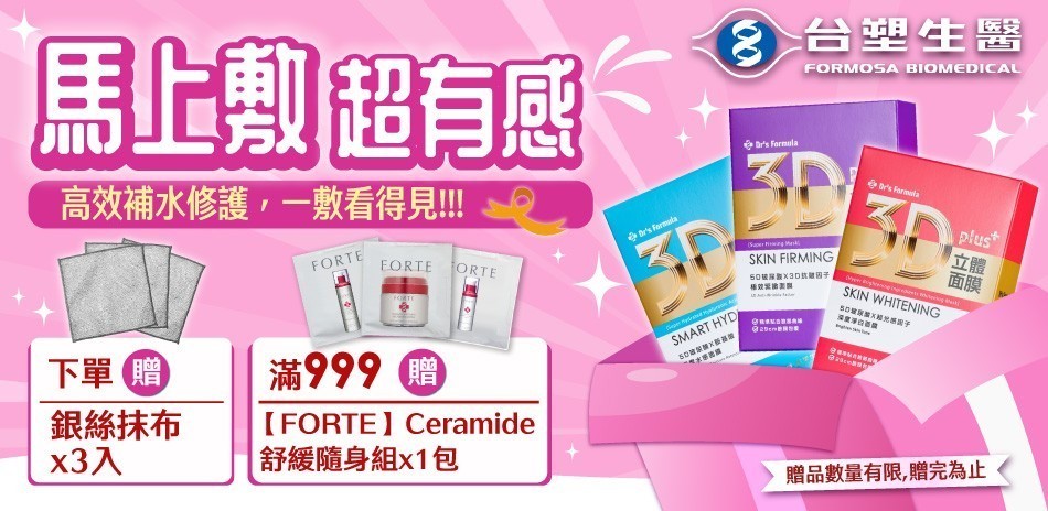 台塑生醫下單面膜就送好禮