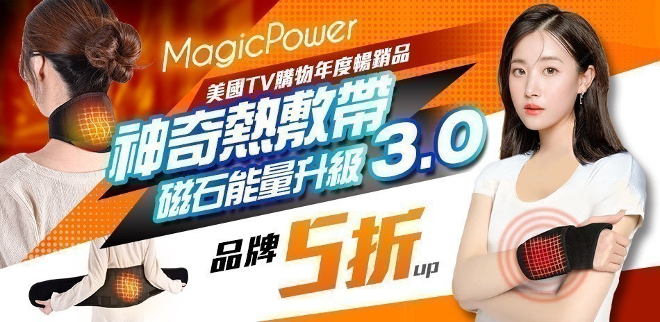 MagicPower 熱敷帶磁石