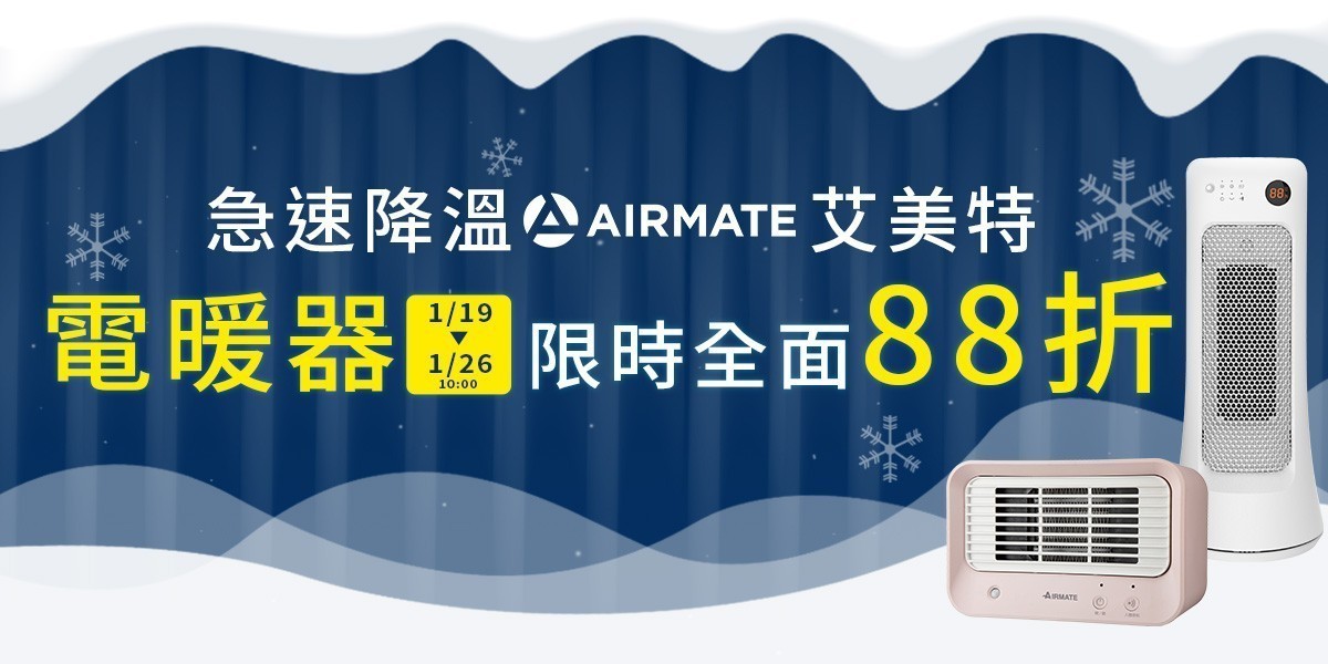 艾美特電暖器｜低溫下殺