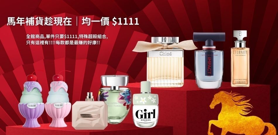 ★馬年補貨趁現在