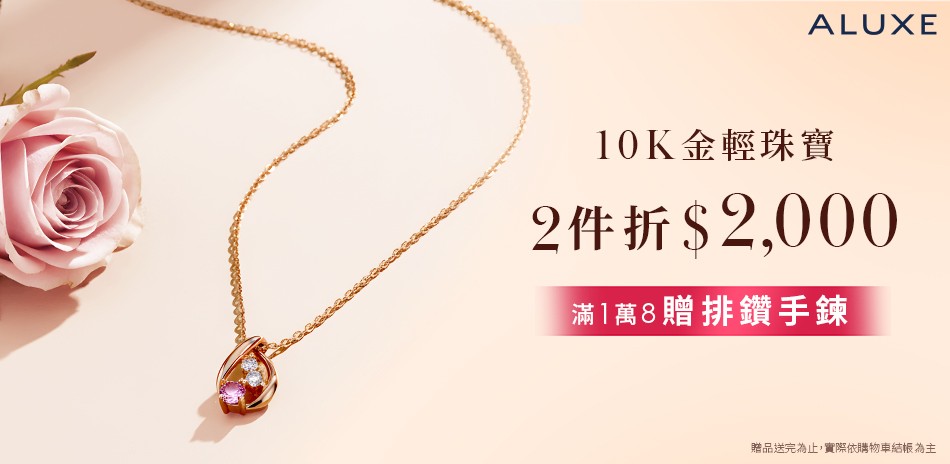 ALUXE亞立詩 任兩件再折2千