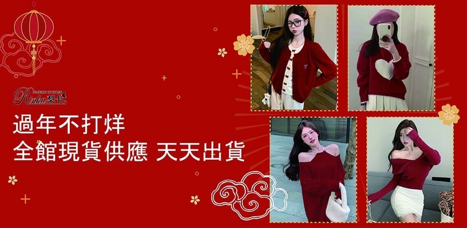 梨卡 過年不打烊 現貨天天出貨