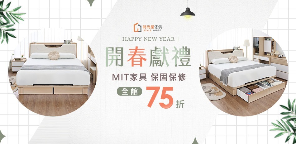 時尚屋 開春獻禮