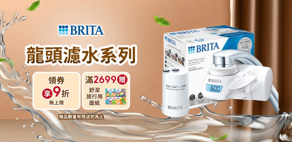 BRITA龍頭濾水