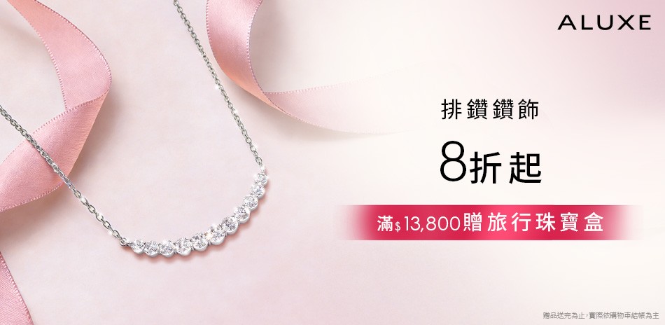 ALUXE亞立詩 8折起