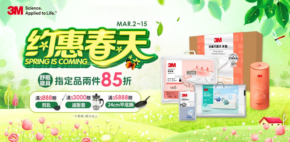 3M約惠春天 滿額送好禮