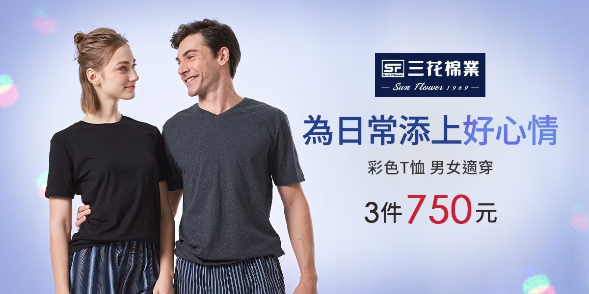 三花舒適內著.棉襪全館7折up