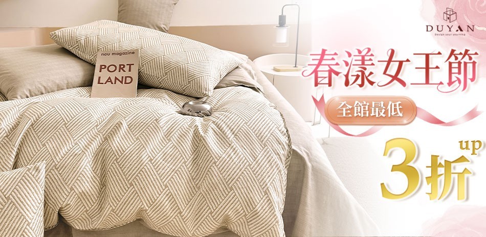 DUYAN 春漾女王節