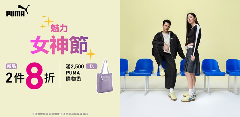 PUMA 魅力女神