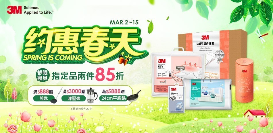 3M約惠春天 滿額送好禮