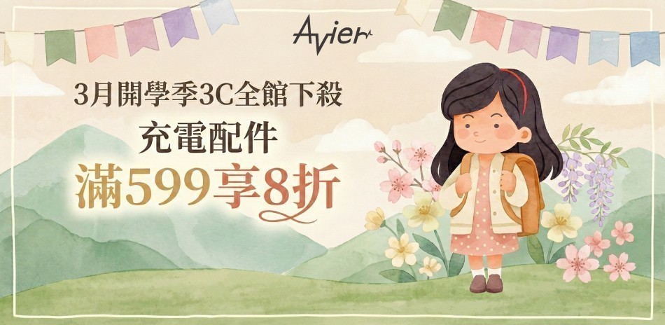 Avier 3C全館下殺