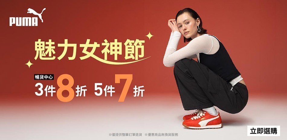 PUMA 暢貨特賣4折起