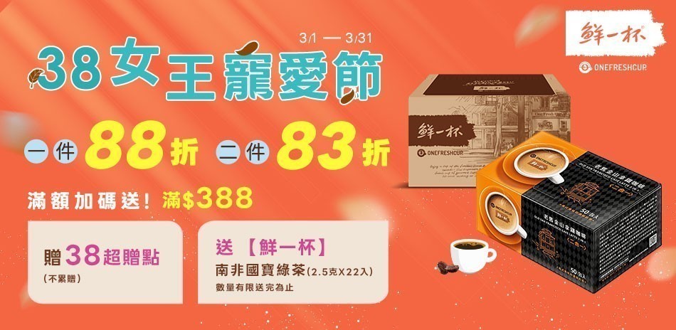 鮮一杯滿額送超贈點