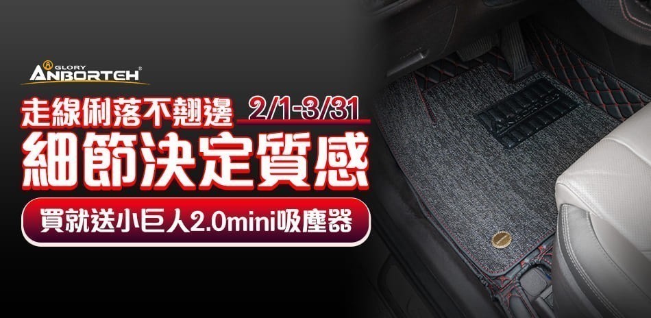 安伯特 專車專用腳踏墊