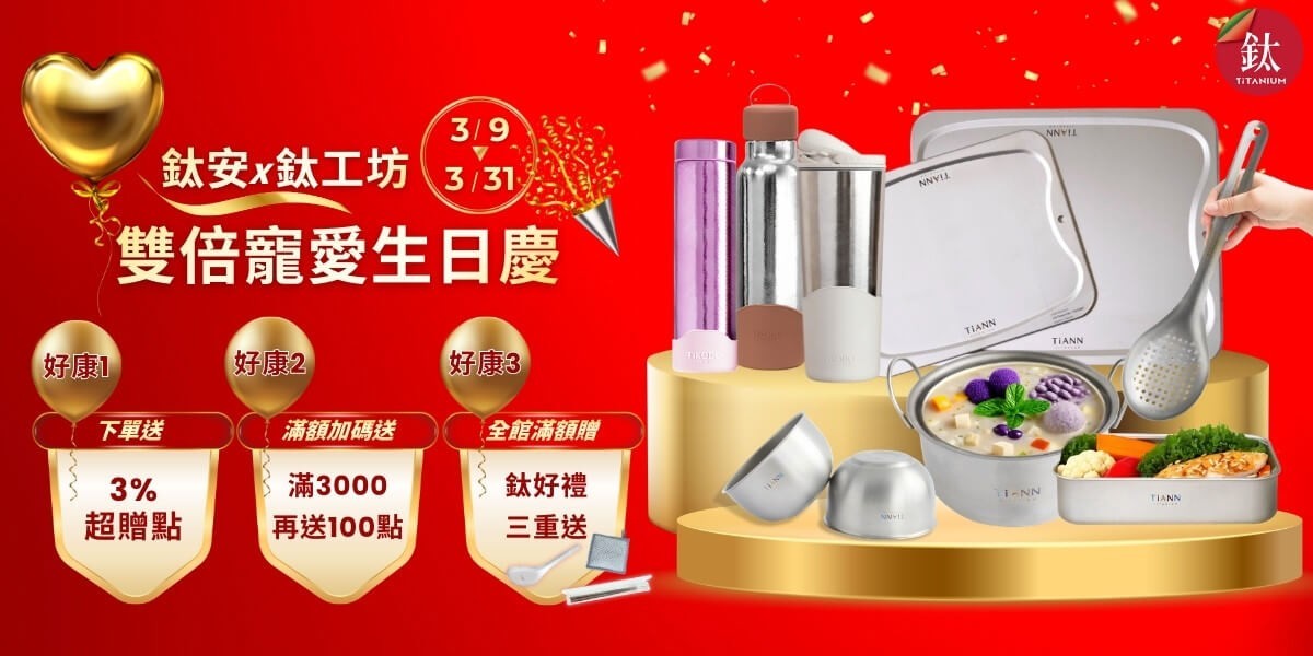 鈦安x鈦工坊5折起 指定送3%超贈點