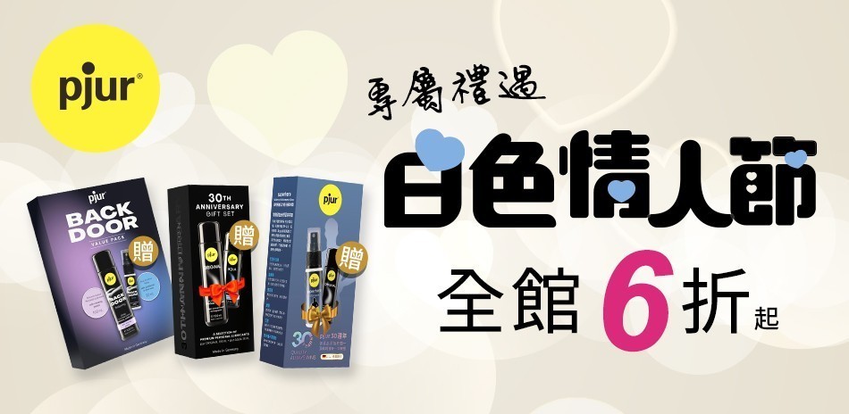 德國pjur 碧宜潤 l 頂級親密產品