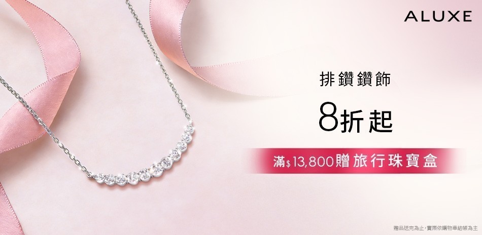 ALUXE亞立詩 8折起