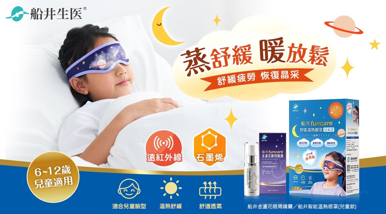 ▼ 船井生醫 x 兒童溫熱眼罩 ▼