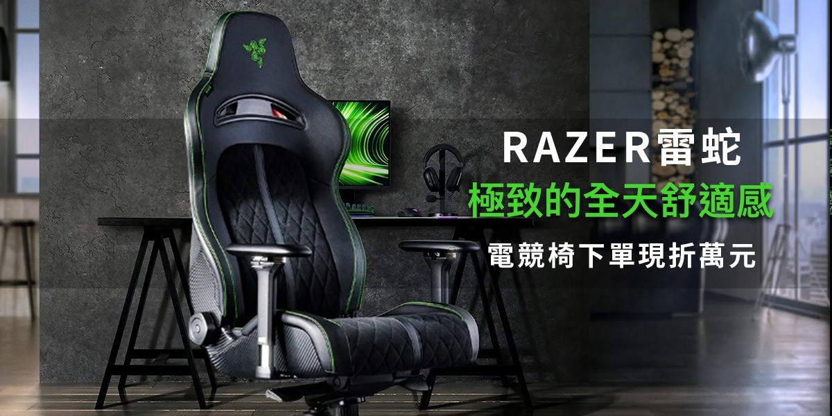 RAZER雷蛇 l 全方位支撐電競椅