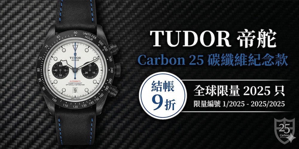 世界名錶 結帳9折