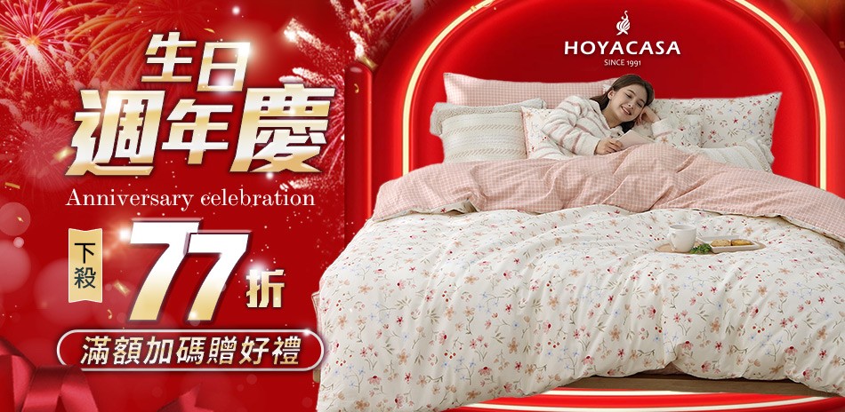 HOYACASA 生日周年慶