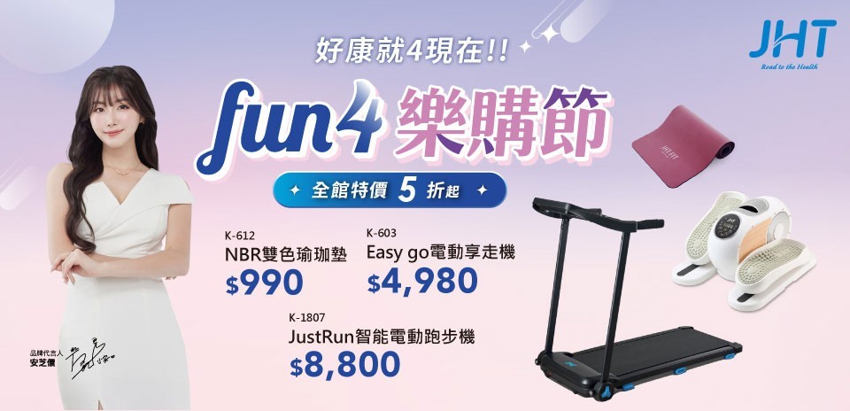 JHT fun4樂購節