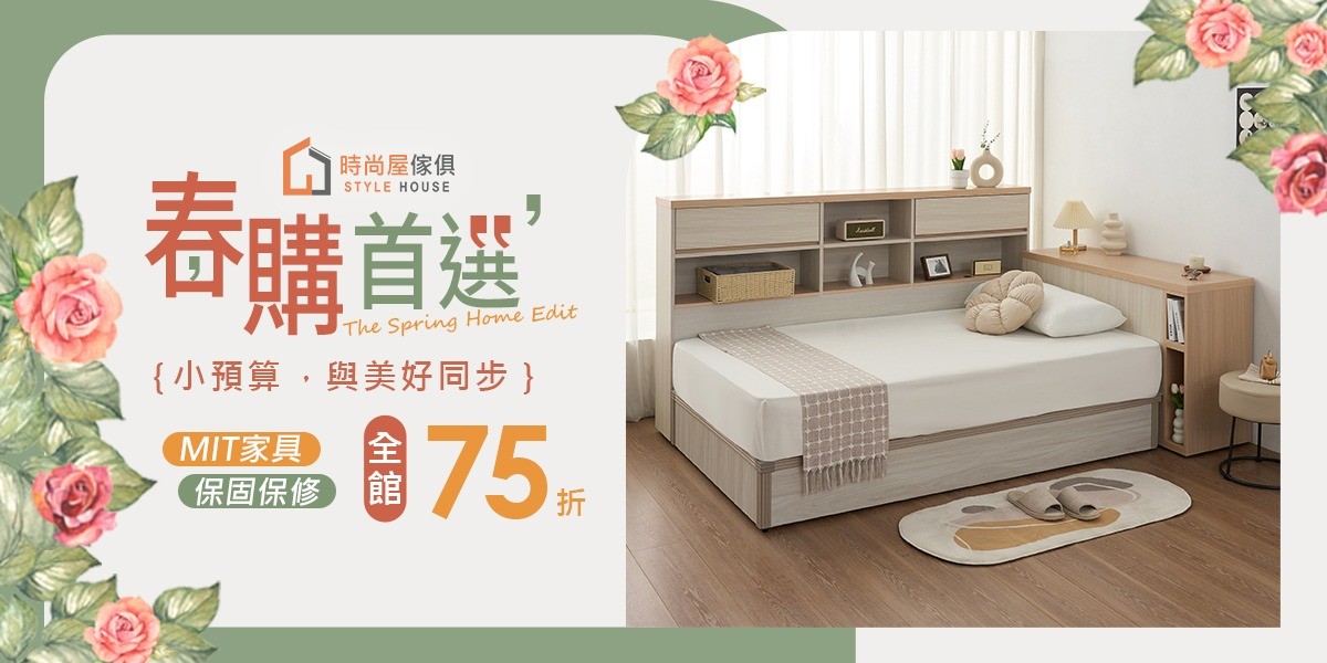 時尚屋 春購首選