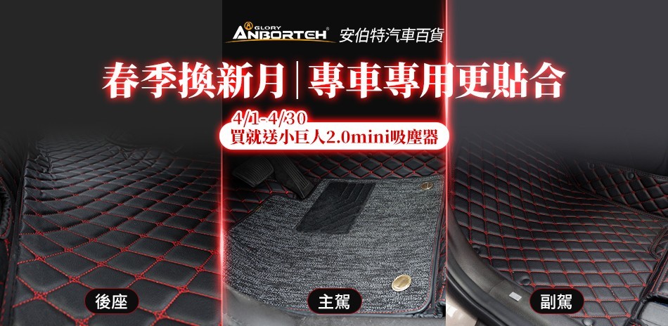 安伯特 專車專用腳踏墊