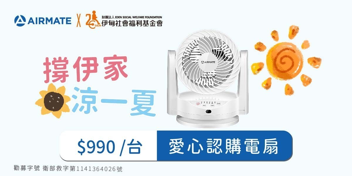 《伊甸基金會x艾美特》