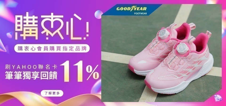 購衷心會員買固特異童鞋再回饋5%