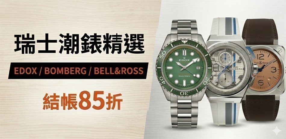 瑞士錶 結帳85折
