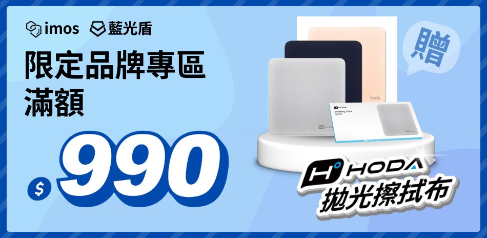 iMos/hoda保護貼