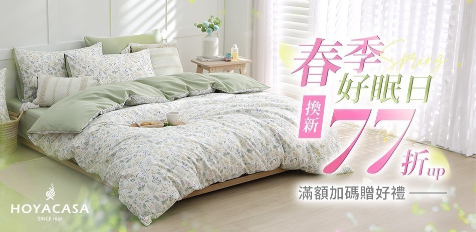 HOYACASA 春季好眠日