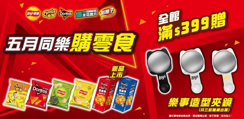 樂事同樂會