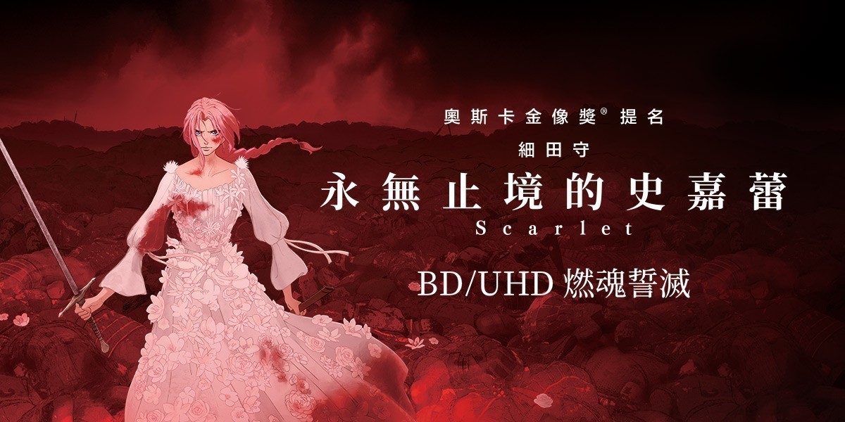 Scarlet 永無止境的史嘉蕾