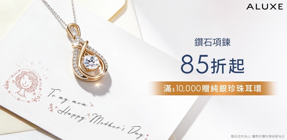 ALUXE亞立詩 85折起