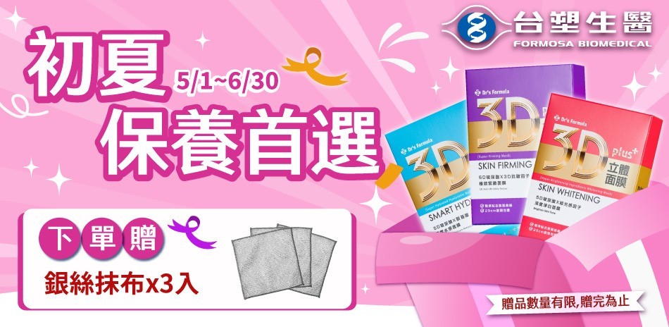 台塑生醫春日保養首選