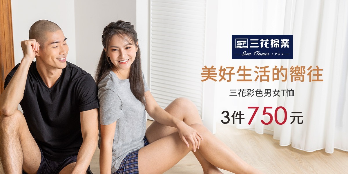 三花舒適內著.棉襪全館6折up