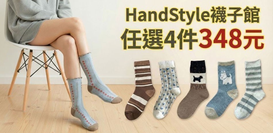 HandStyle女襪新品上市