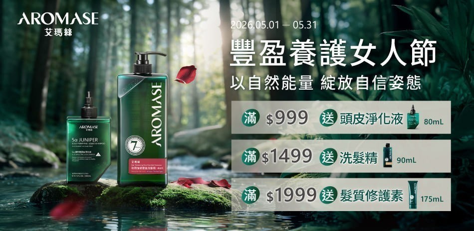 艾瑪絲 豐盈養護頭髮