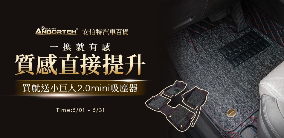 安伯特 專車專用腳踏墊