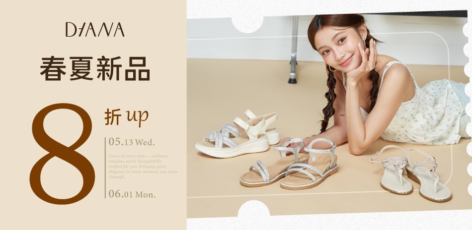 DIANA春夏新品