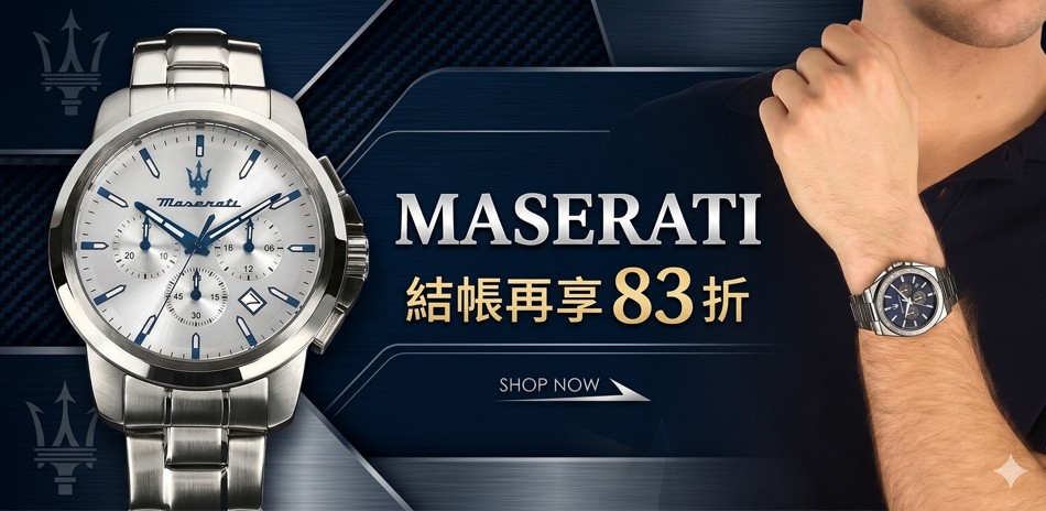 MASERATI 瑪莎拉蒂 結帳85折