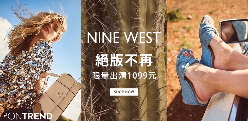 NINE WEST 絕版不再