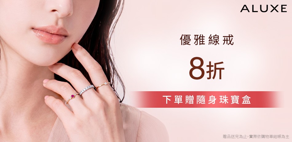 ALUXE亞立詩 8折起