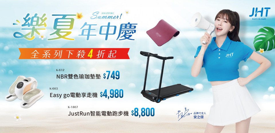 JHT樂夏年中慶