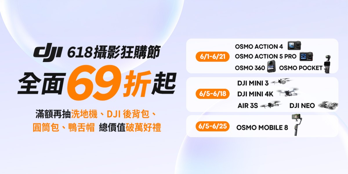 DJI 618攝影狂購節