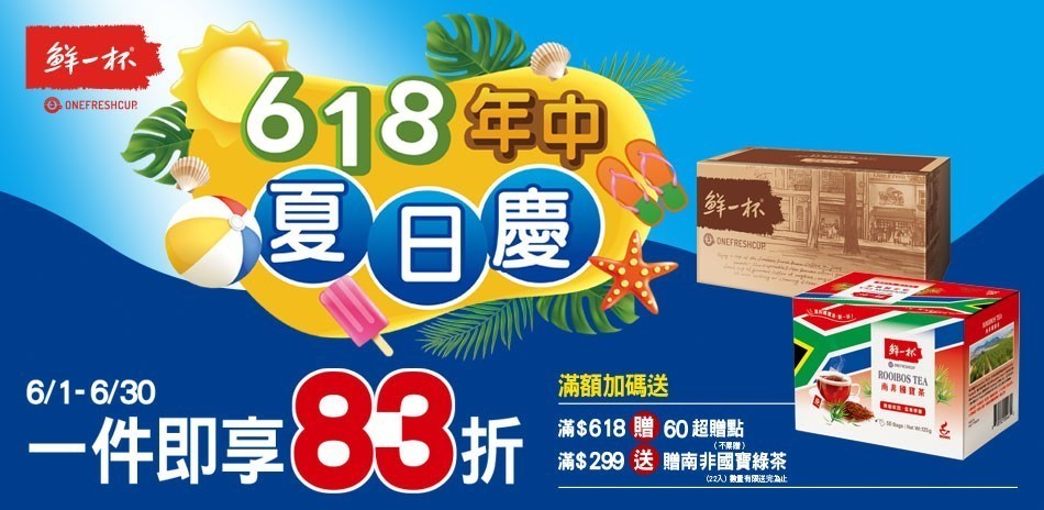 鮮一杯1件83折
