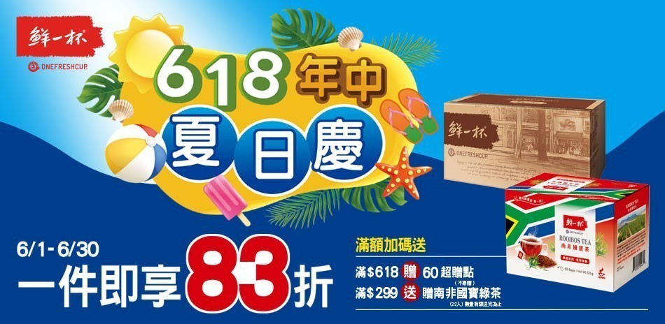 鮮一杯1件83折